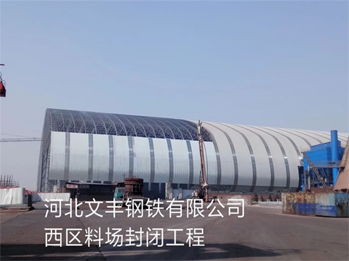 芜湖文丰钢铁有限公司西区料场封闭工程